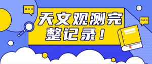 天文观测操作存档：嗨格式录屏大师窗口锁定功能实操手册