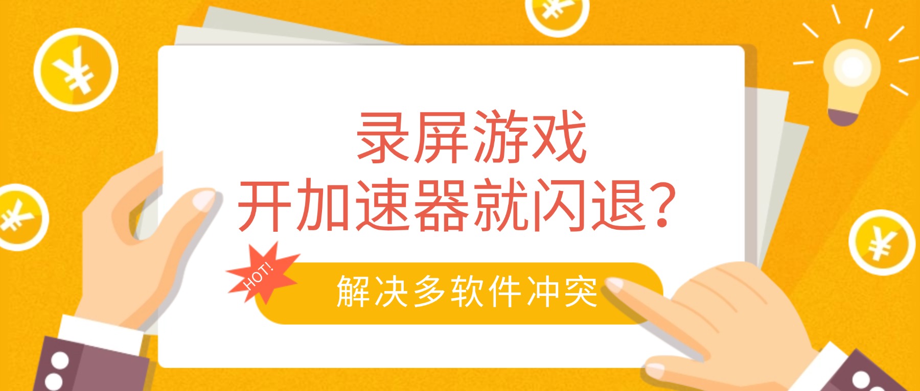 录制游戏时开加速器就闪退？这款录屏工具解决多软件冲突