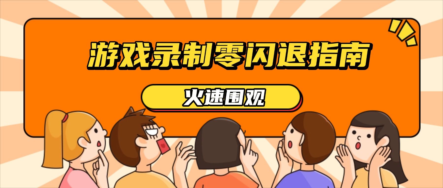 游戏录屏软件闪退崩溃？2026年3A游戏玩家录制零闪退指南