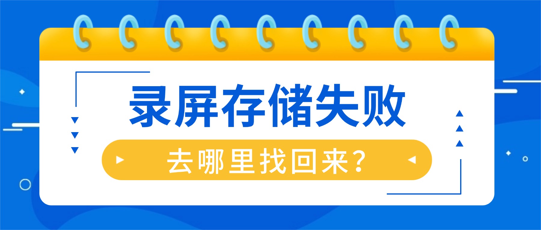 录屏存储失败去哪里找回来？别再重录，3步找回丢失的录制视频