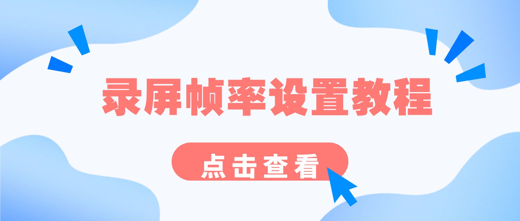 录屏帧率设置教程：游戏 / 网课 / 会议录屏帧率推荐