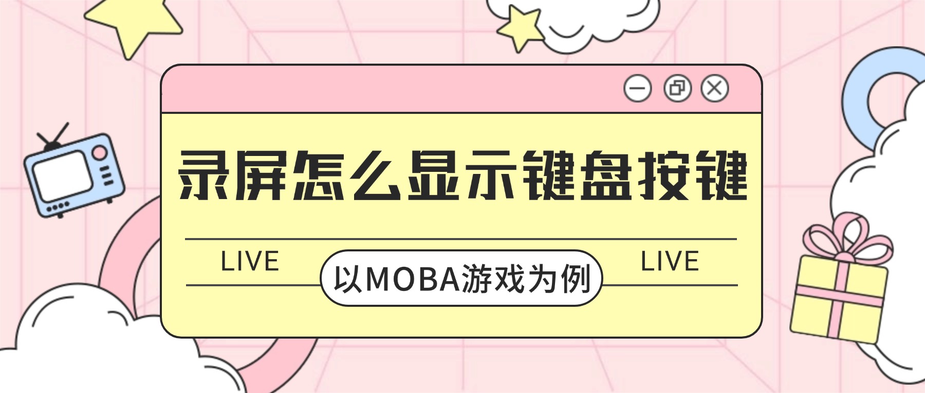 录屏怎么显示键盘按键？MOBA游戏技能连招按键显示教程