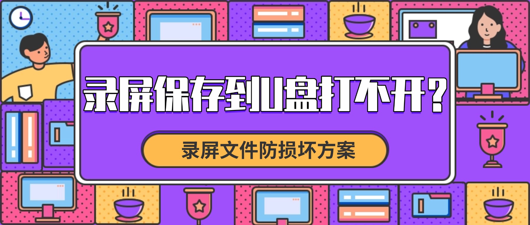 录屏保存到U盘后打不开？2026年最稳的录屏文件防损坏方案