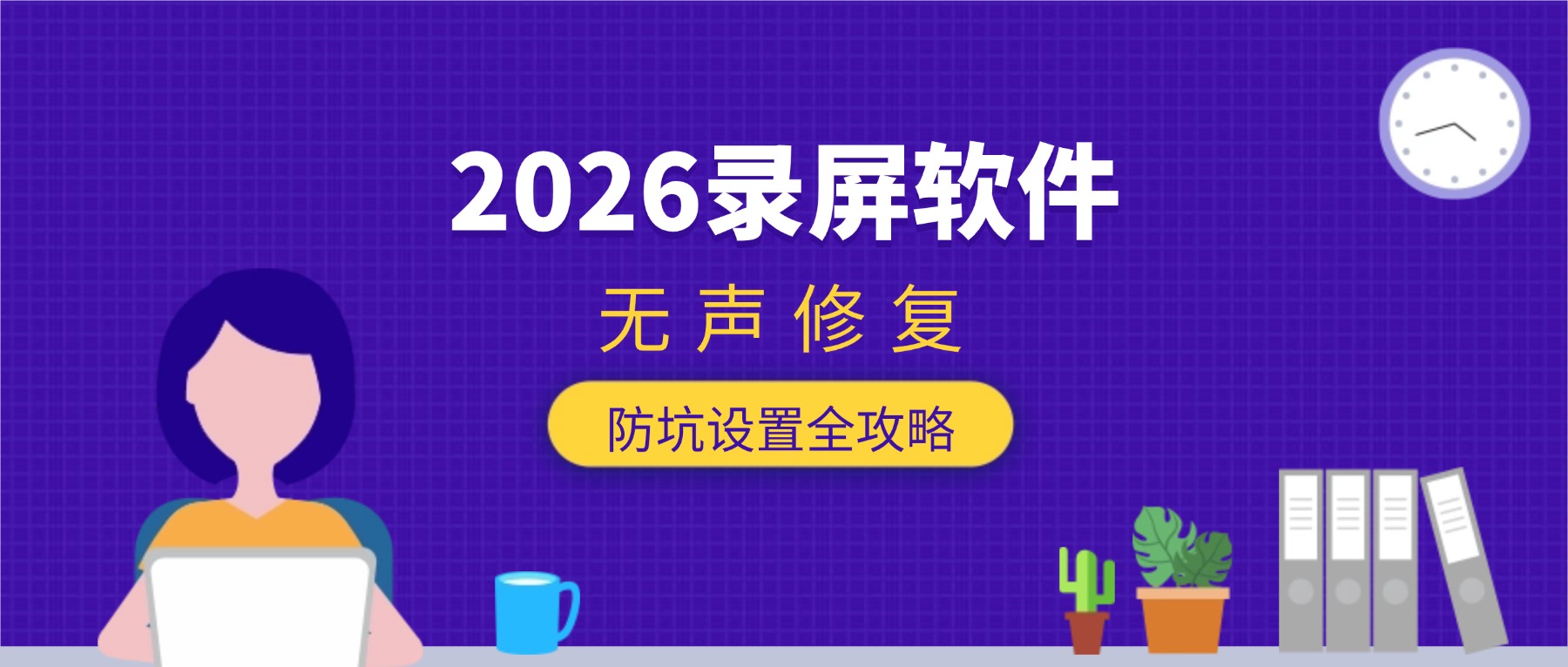 已经录屏了没声音怎么补救？2026录屏软件无声修复+防坑设置全攻略