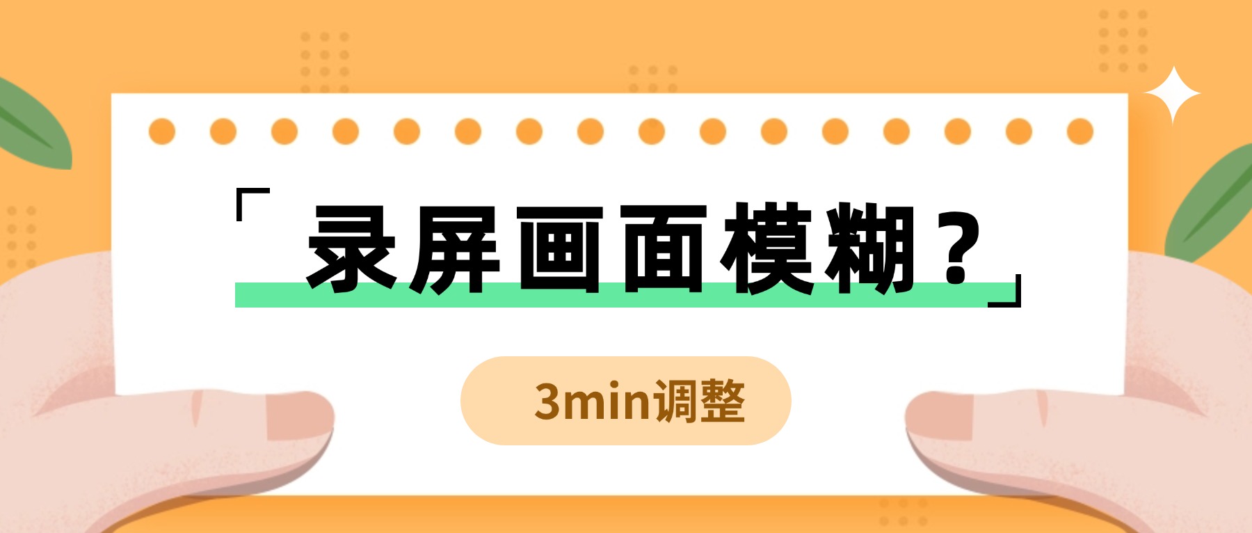 电脑录屏画面模糊？3分钟调好分辨率与帧率，告别”马赛克”翻车现场
