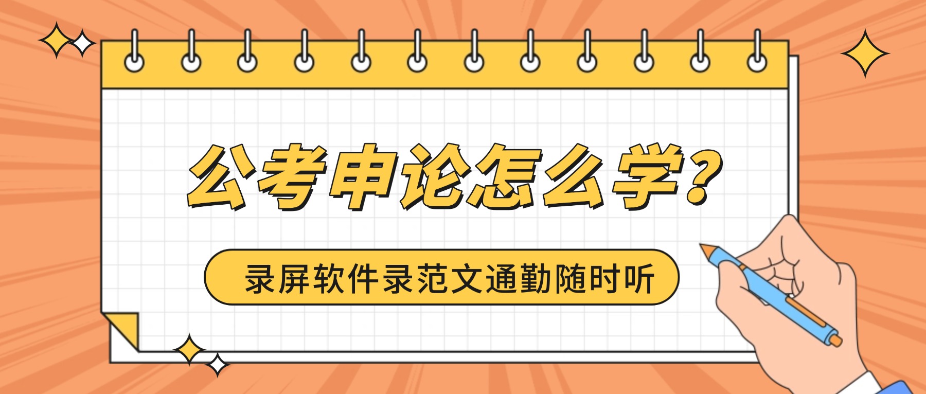 公考申论怎么学？录屏软件录范文通勤随时听