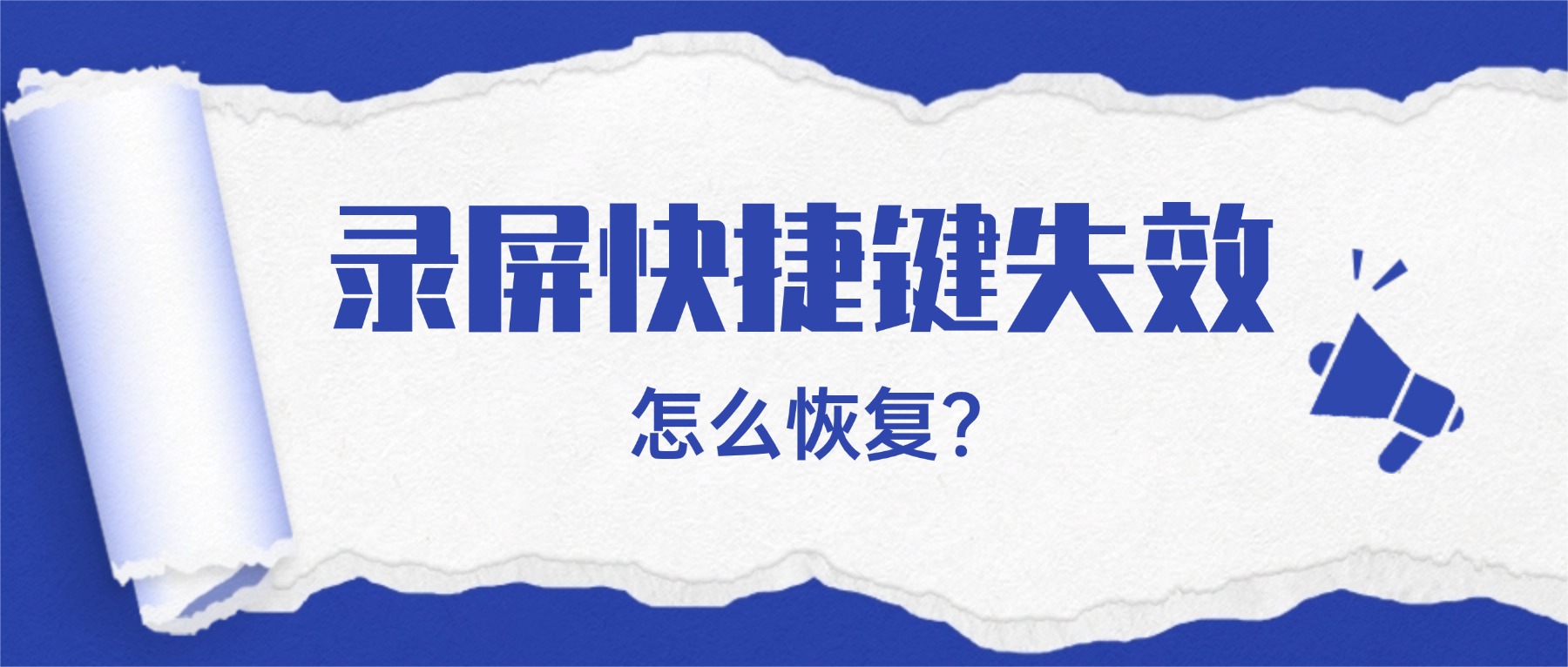 录屏快捷键失效怎么恢复？悬浮工具栏消失的3步解决法