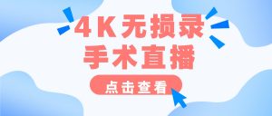 手术示教高清存档解决方案——嗨格式录屏大师医疗教学专用操作指南
