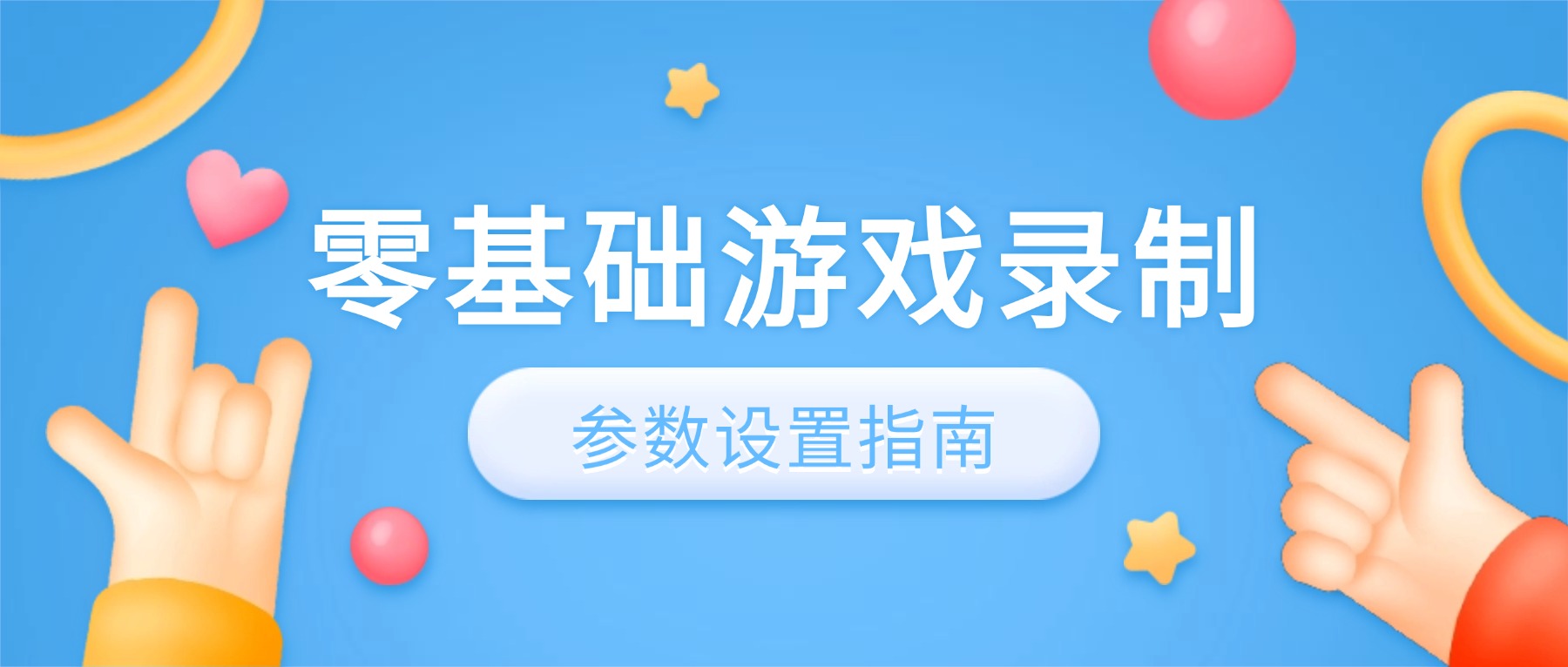 游戏如何录屏？零基础搞定高清录制：码率、编码器、分辨率一次讲清