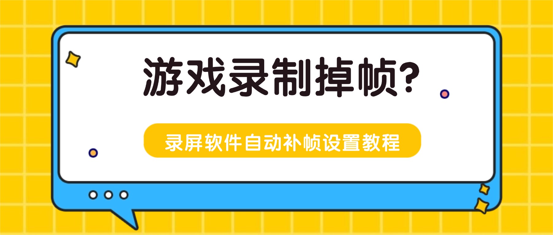 游戏录制掉帧怎么解决？游戏录屏软件自动补帧设置教程