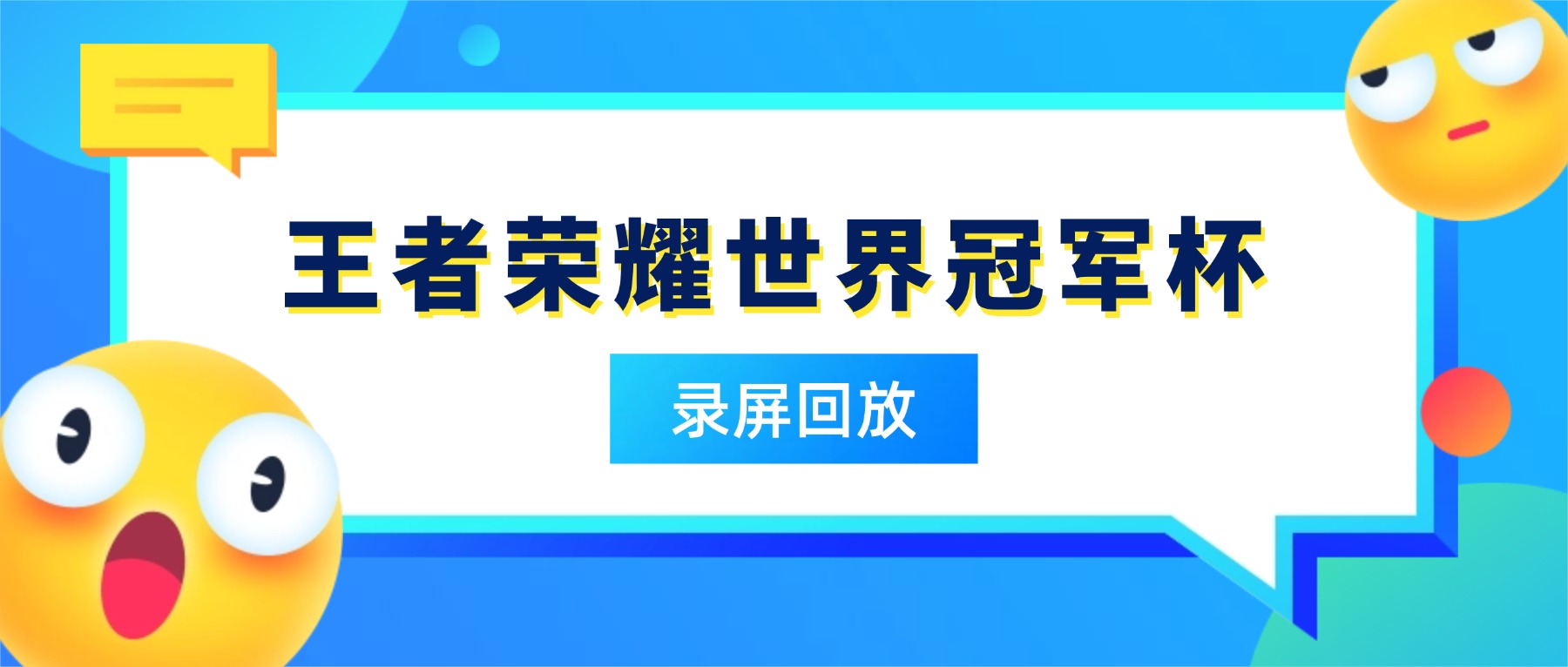王者荣耀世界冠军杯名场面记不住？游戏直播录屏软件一键回放无遗憾