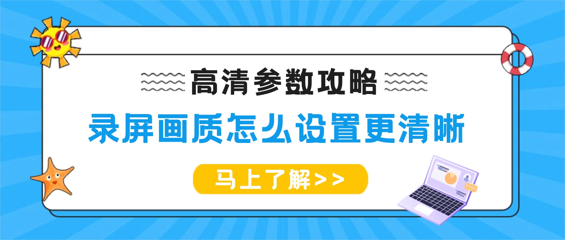 电脑录屏软件画质怎么设置更清晰？2026高清录制参数全攻略