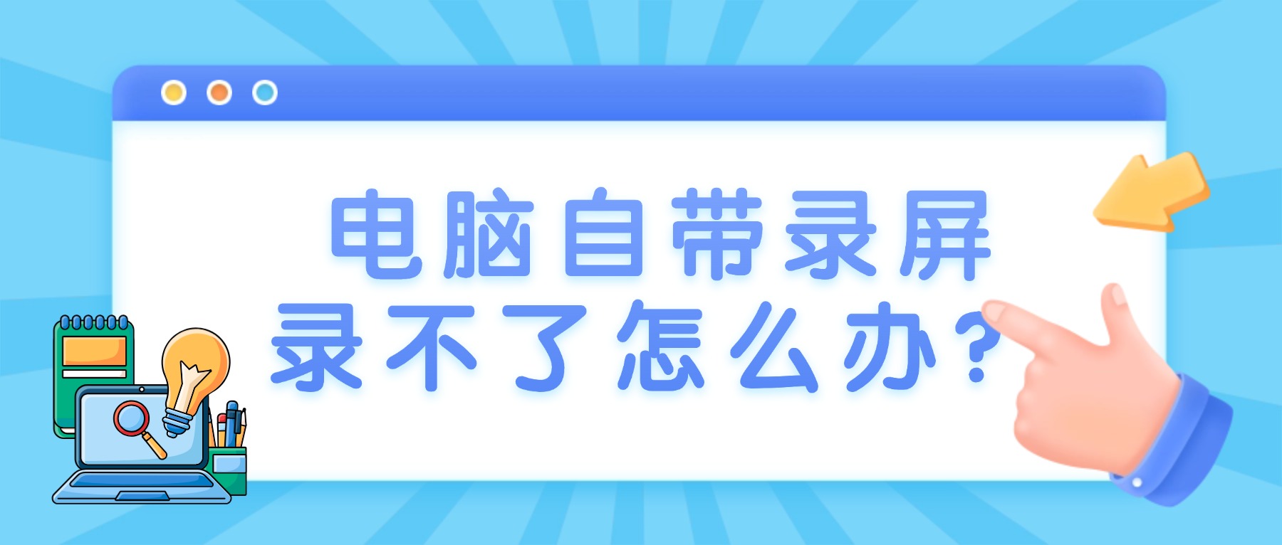 电脑自带录屏录不了怎么办？3个原因+1款专业工具彻底解决