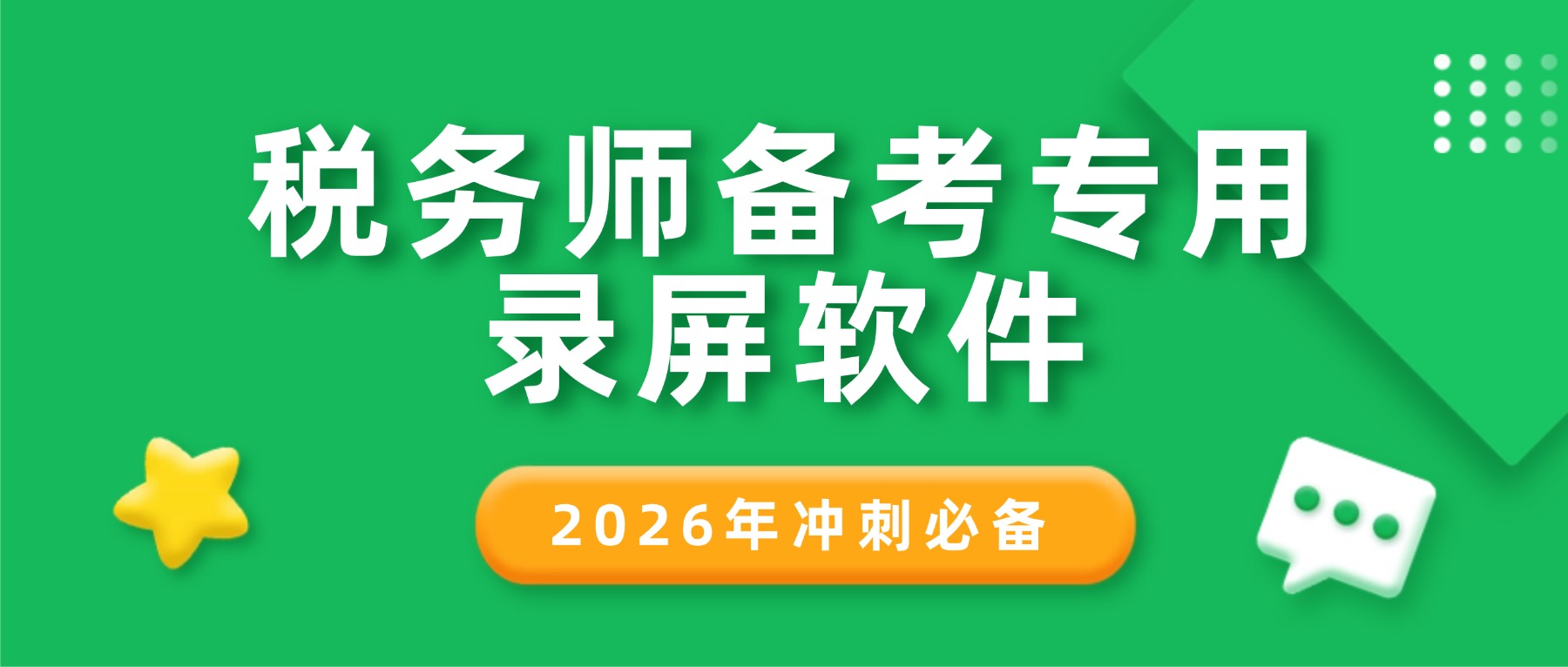 税务师备考专用录屏软件：一键录制网课回放，2026年冲刺必备！