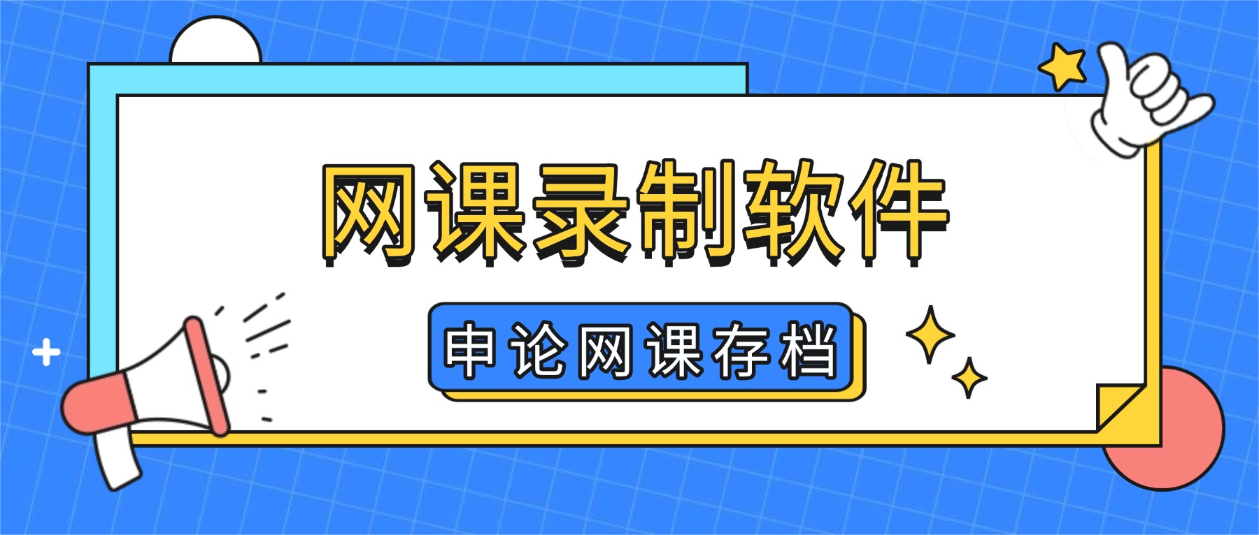 网课录屏软件：省考申论网课过期前，这样录制永久保存