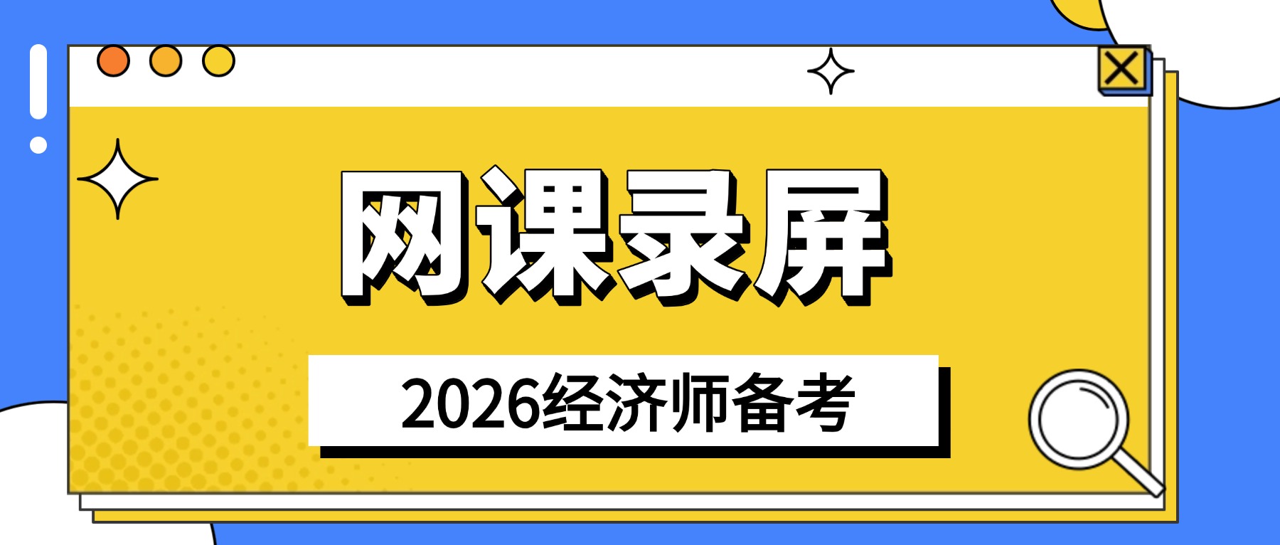 网课录屏软件哪个好？2026经济师备考，录屏让网课不再”看过就忘”