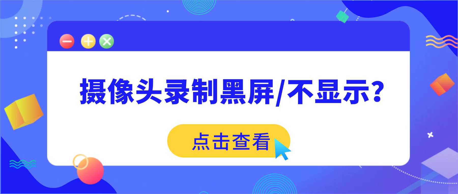 摄像头录制黑屏/不显示？嗨格式录屏大师帮你三步排查解决