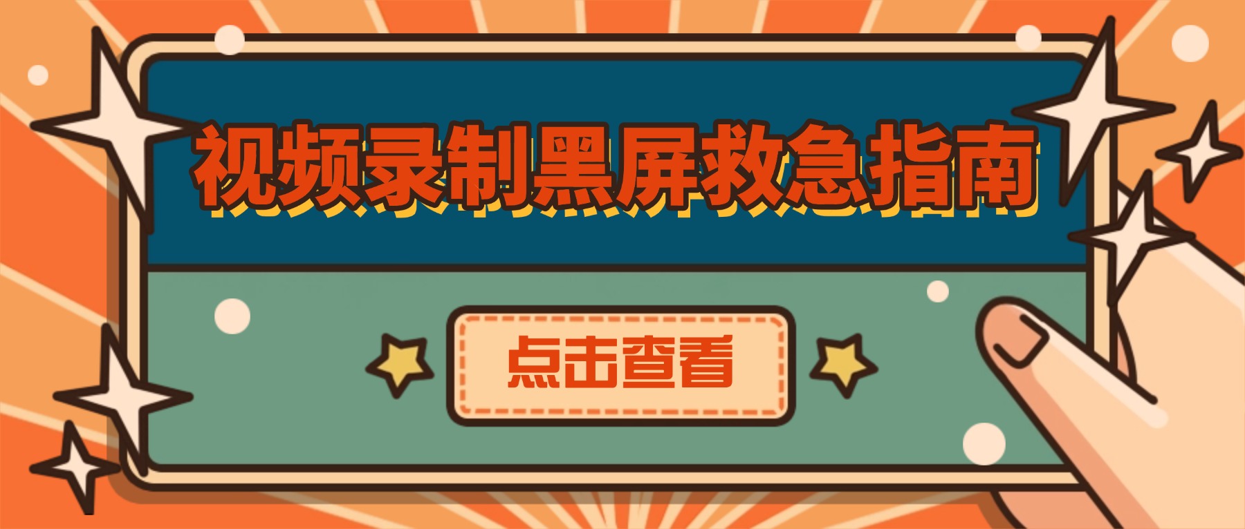 视频录制黑屏救急指南：2026年浏览器录屏故障排查与规避全攻略