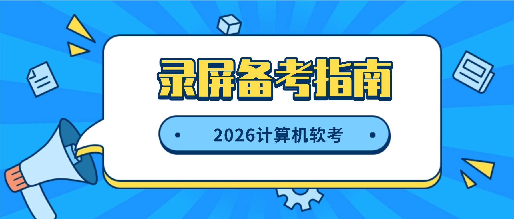 计算机软考电脑录屏全攻略：从网课录制到模拟机考，3种总有一种适合你