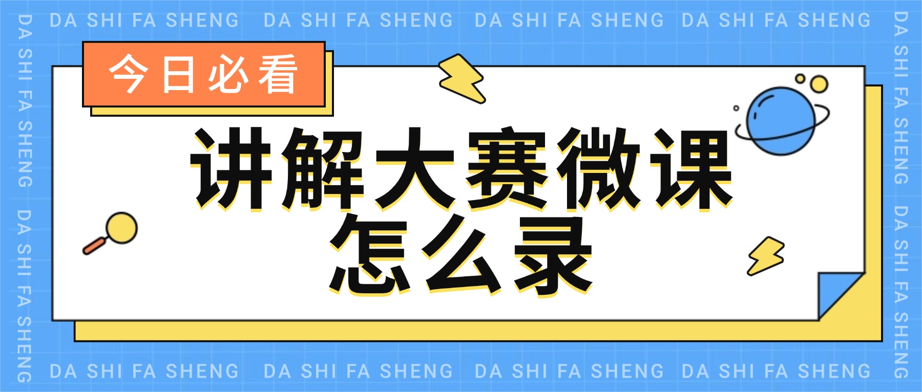 微课录制全攻略：第八届”诗教中国”讲解大赛备赛实录与课堂设计