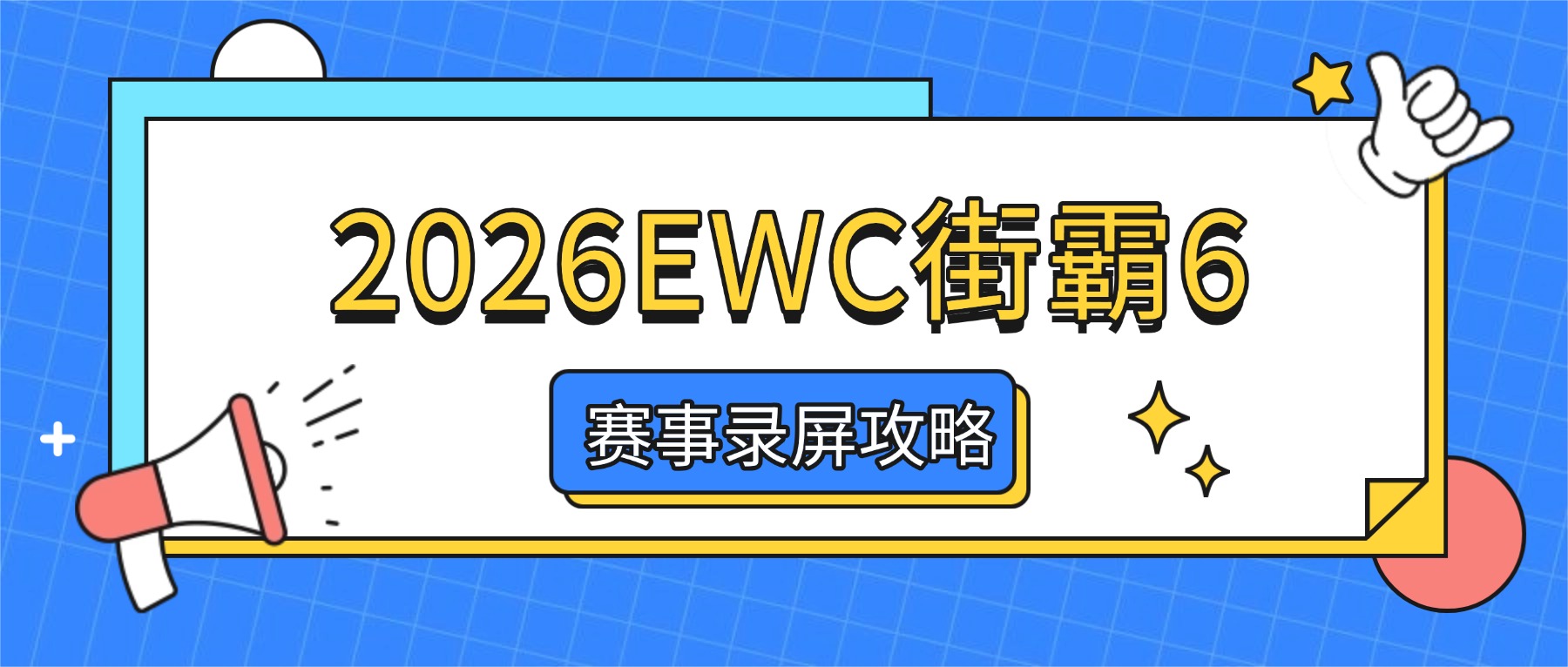 2026EWC街霸6赛事录屏攻略：游戏直播录屏软件哪个好用？