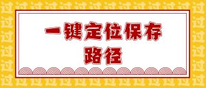 录屏软件录完找不到视频？一键定位保存路径