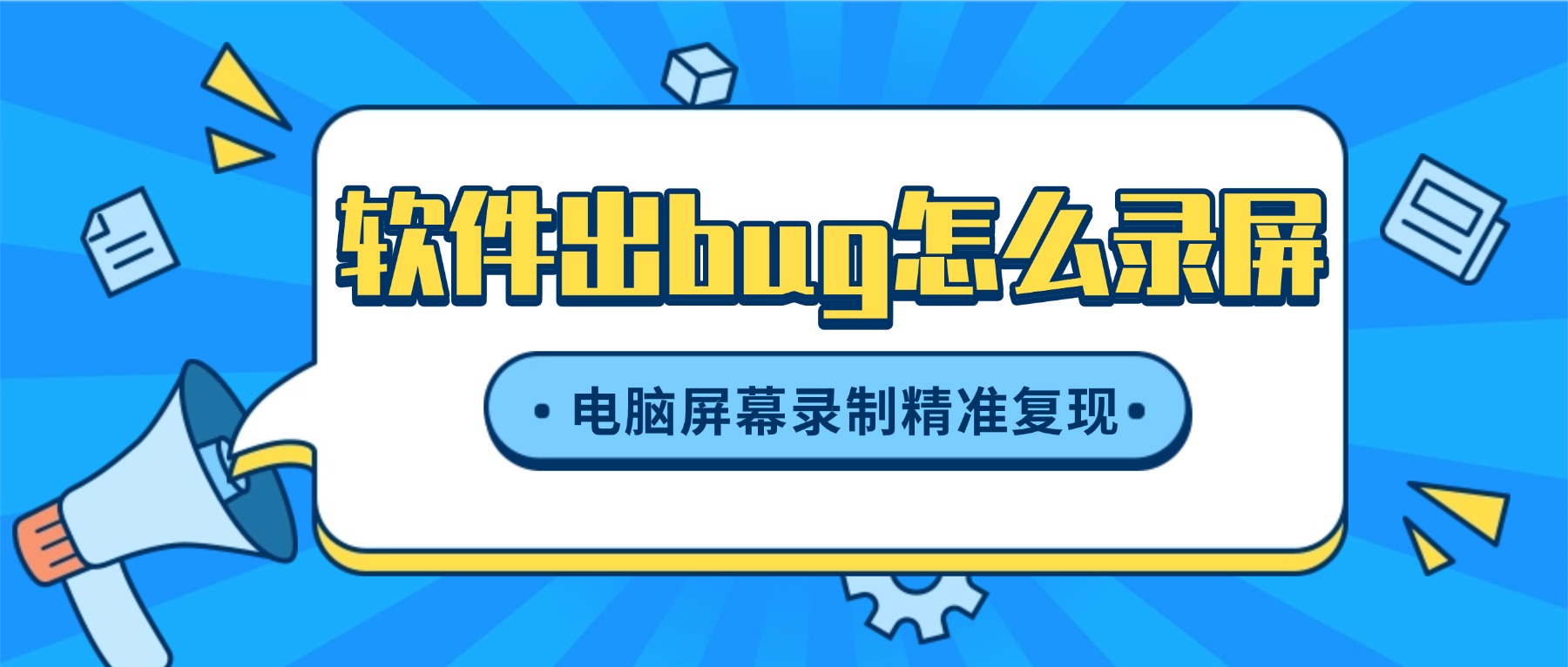 软件出bug怎么录屏发给客服？电脑屏幕录制软件精准复现你的问题