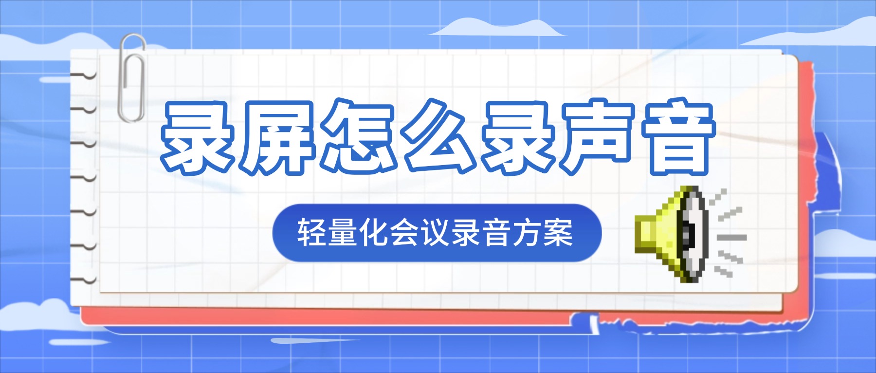 录屏怎么录声音？2026职场人必备的轻量化会议录音方案