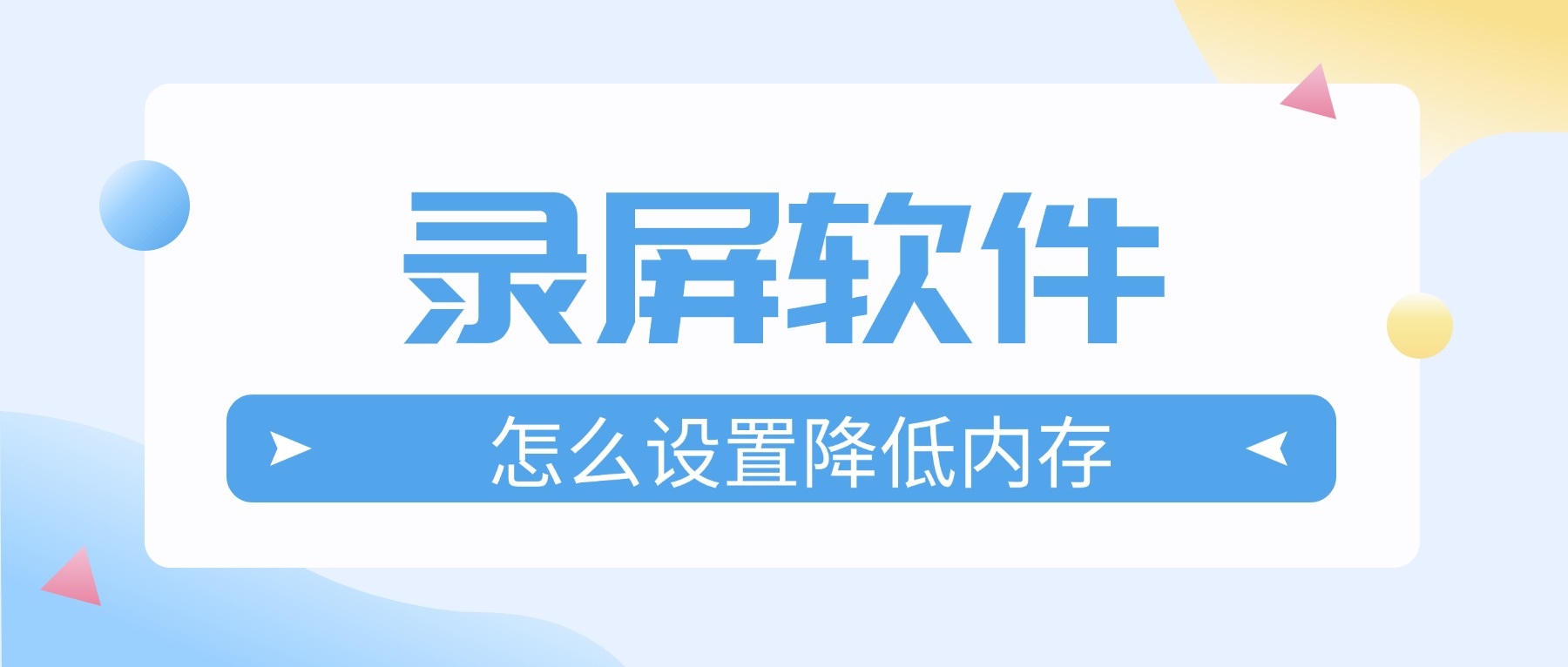 电脑录屏软件怎么设置？降低录屏内存，适配微信传输限制