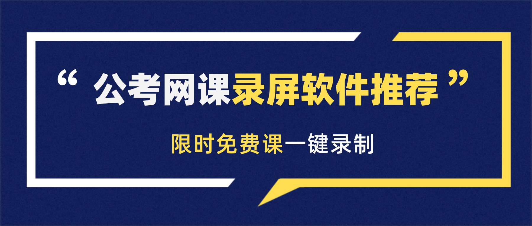 公考网课录屏软件推荐：限时免费课一键录制，防止下架无法回看