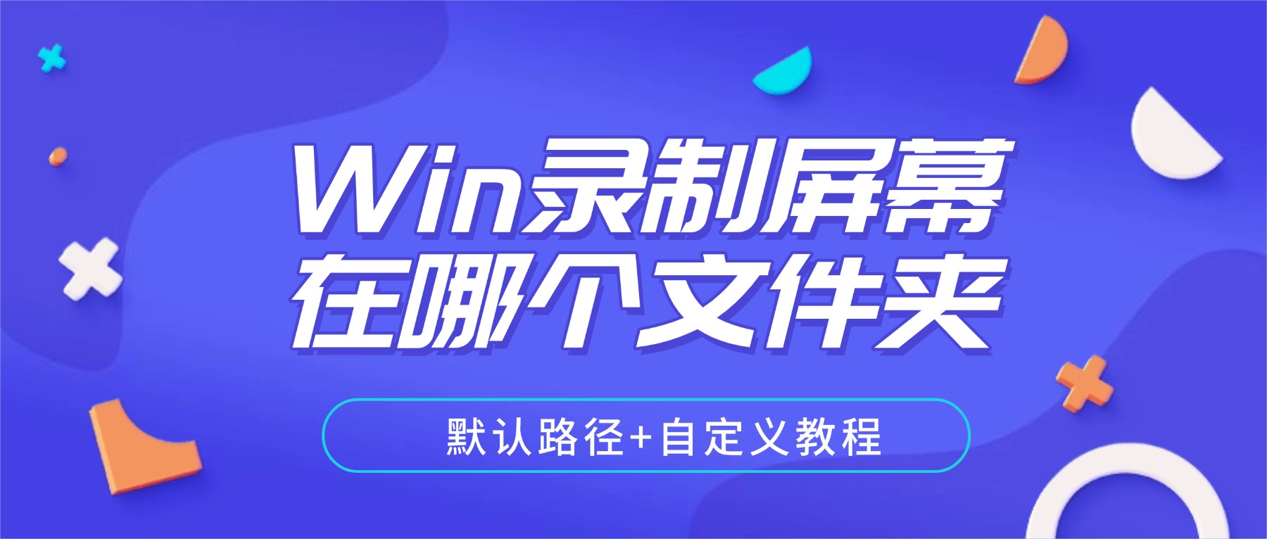 Win录制屏幕在哪个文件夹？默认路径+自定义教程