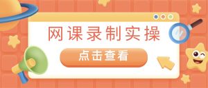 网课录制实操存档：嗨格式录屏大师音画错位不同步排查修复手册