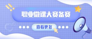 职业微课大赛备赛！嗨格式录屏大师高清微课录屏实操指南