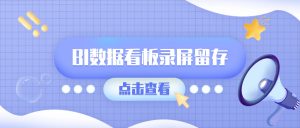 BI数据看板录屏留存：动态图表PPT汇报素材高清录制指南