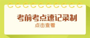 考前考点速记录制实操存档：嗨格式录屏大师私教考前急救视频录制实操手册