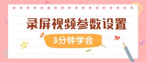 录屏视频参数设置实操存档：嗨格式录屏大师游戏录制实操手册