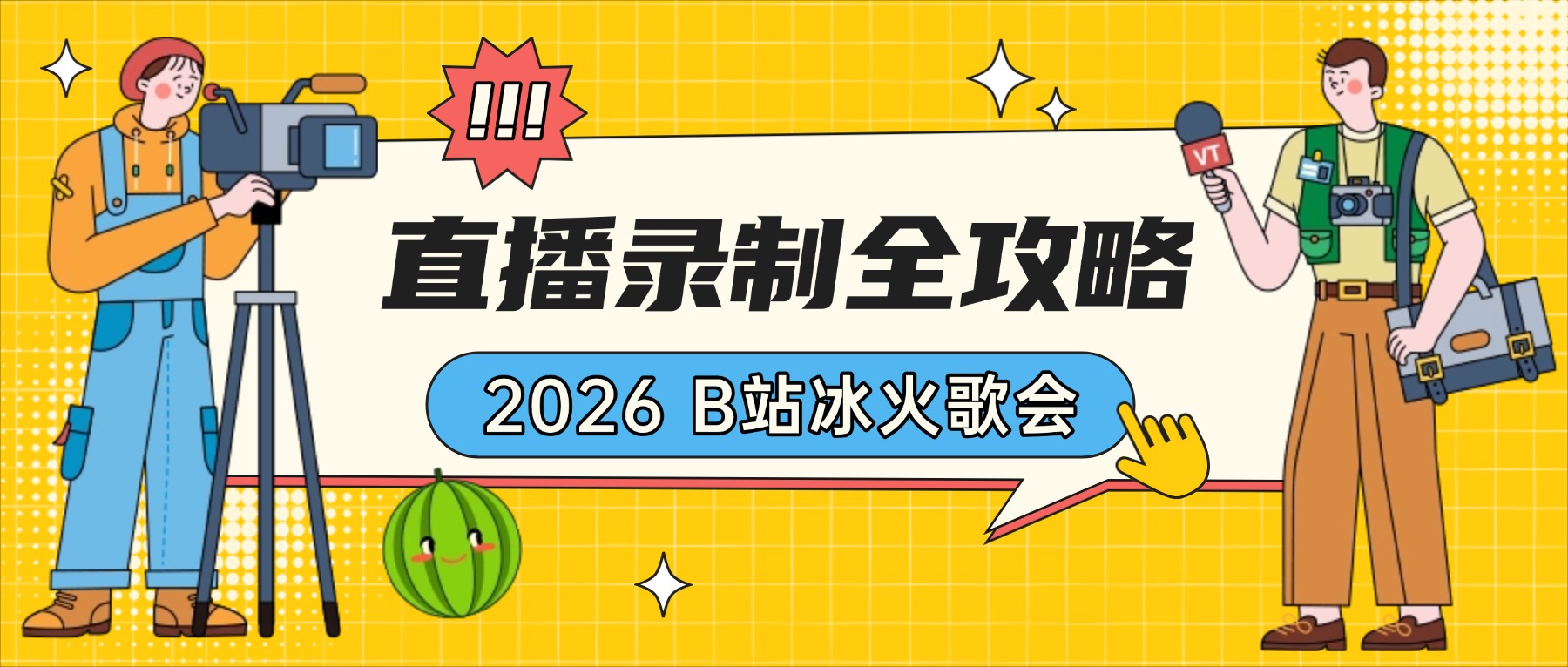 直播录制全攻略：2026 B站冰火歌会高清录制与存档方案