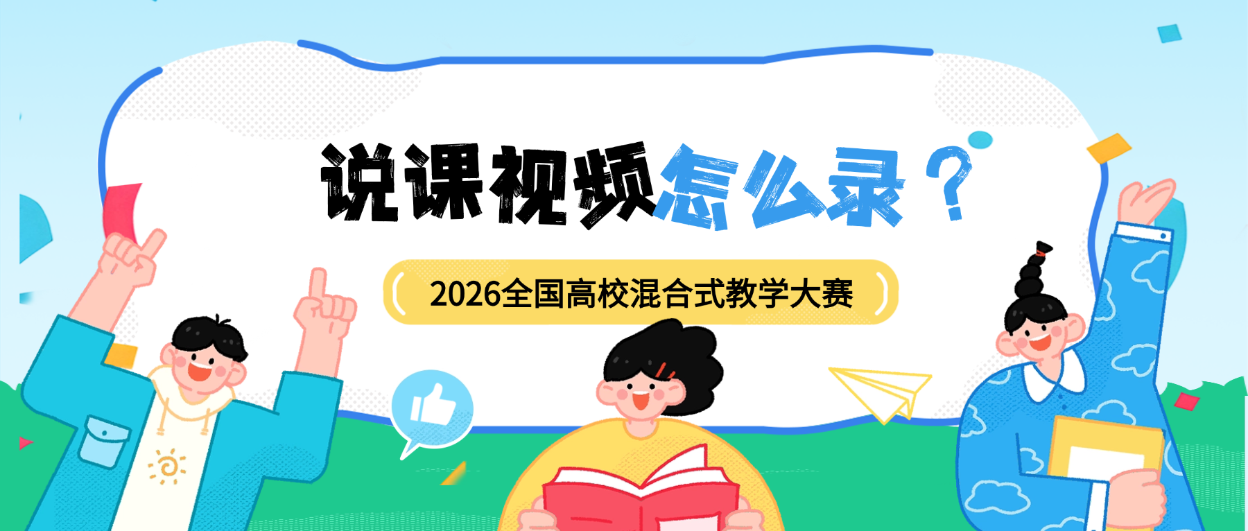 说课视频怎么录？2026全国高校混合式教学大赛录制全攻略（含10分钟范本）