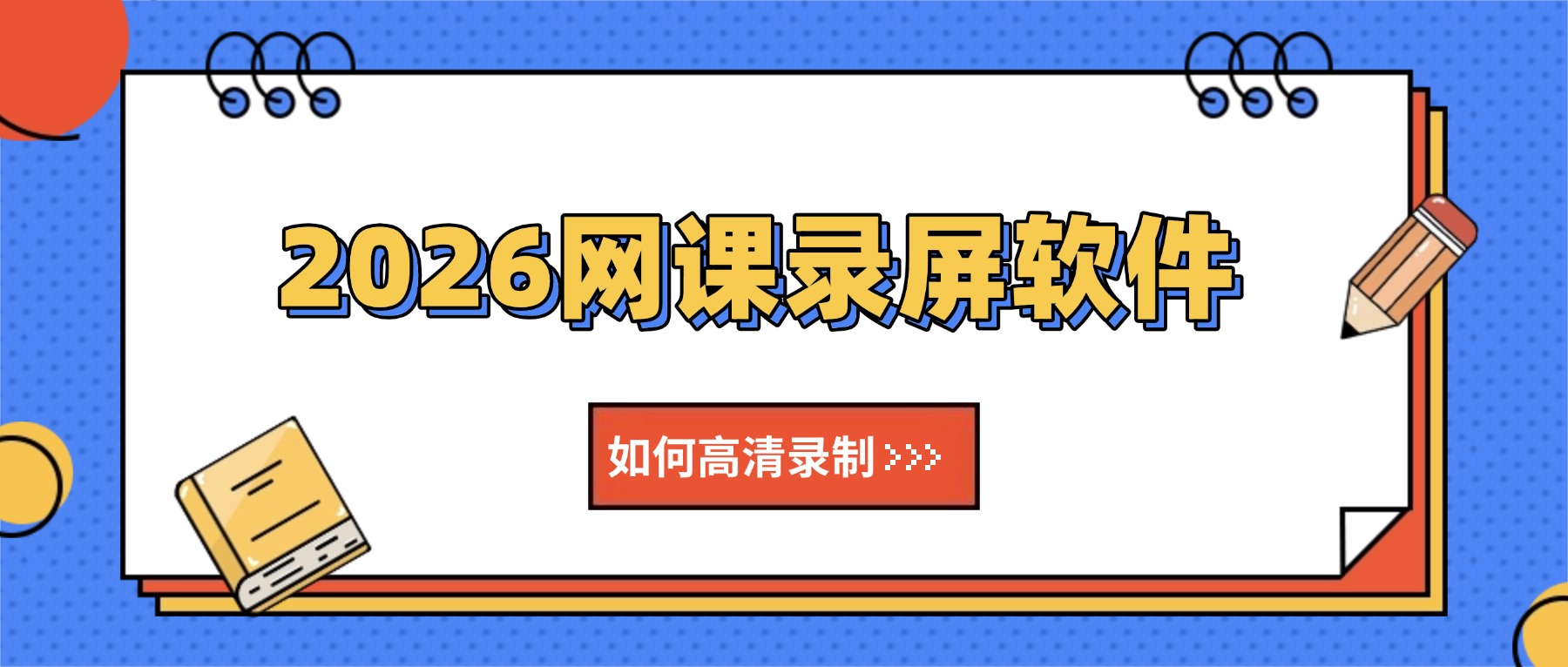 2026网课录屏软件怎么选？备考季来临，高清录制才是硬道理