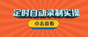 定时自动录制实操存档：嗨格式录屏大师夜间录屏录完自动关机实操手册