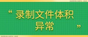 录屏故障解决实操：录制文件体积异常（过大/过小）画面模糊修复