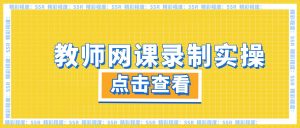 教师网课录制实操存档：嗨格式录屏大师实操指南