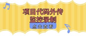 外包项目代码外传监控实操存档：嗨格式屏幕监控系统知识产权防护实操手册