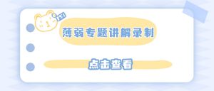 薄弱专题讲解录制实操存档：嗨格式录屏大师私教专项突破视频录制实操手册