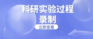 科研实验过程录制实操存档：嗨格式录屏大师高校科研项目实验记录实操手册