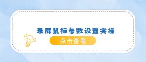 录屏鼠标参数设置实操存档：嗨格式录屏大师录屏ASMR解压素材录制实操手册