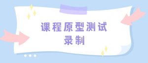 课程原型测试录制实操存档：嗨格式录屏大师教育技术开发者课程Demo录制实操手册