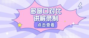多窗口对比讲解录制实操存档：嗨格式录屏大师学科辅导老师PDF与解析分屏对比网课实操手册
