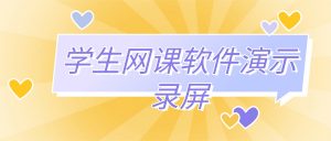 学生网课软件演示录屏实操存档：嗨格式录屏大师实操指南