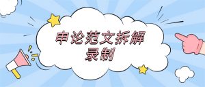申论范文拆解录制实操存档：嗨格式录屏大师公考考证讲师Word批注范文拆解实操手册